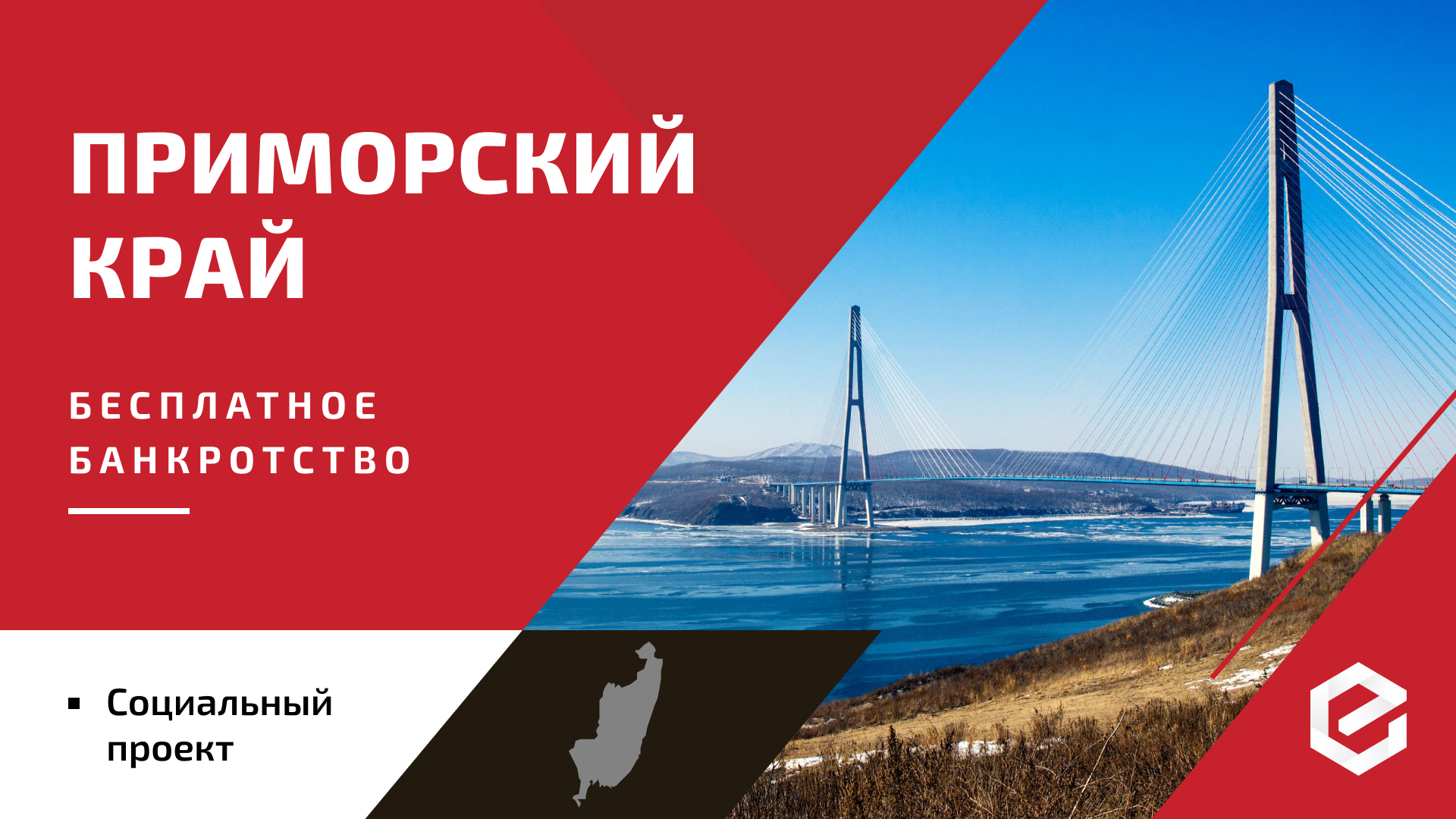 Долги и кредиты можно списать бесплатно в Приморском крае