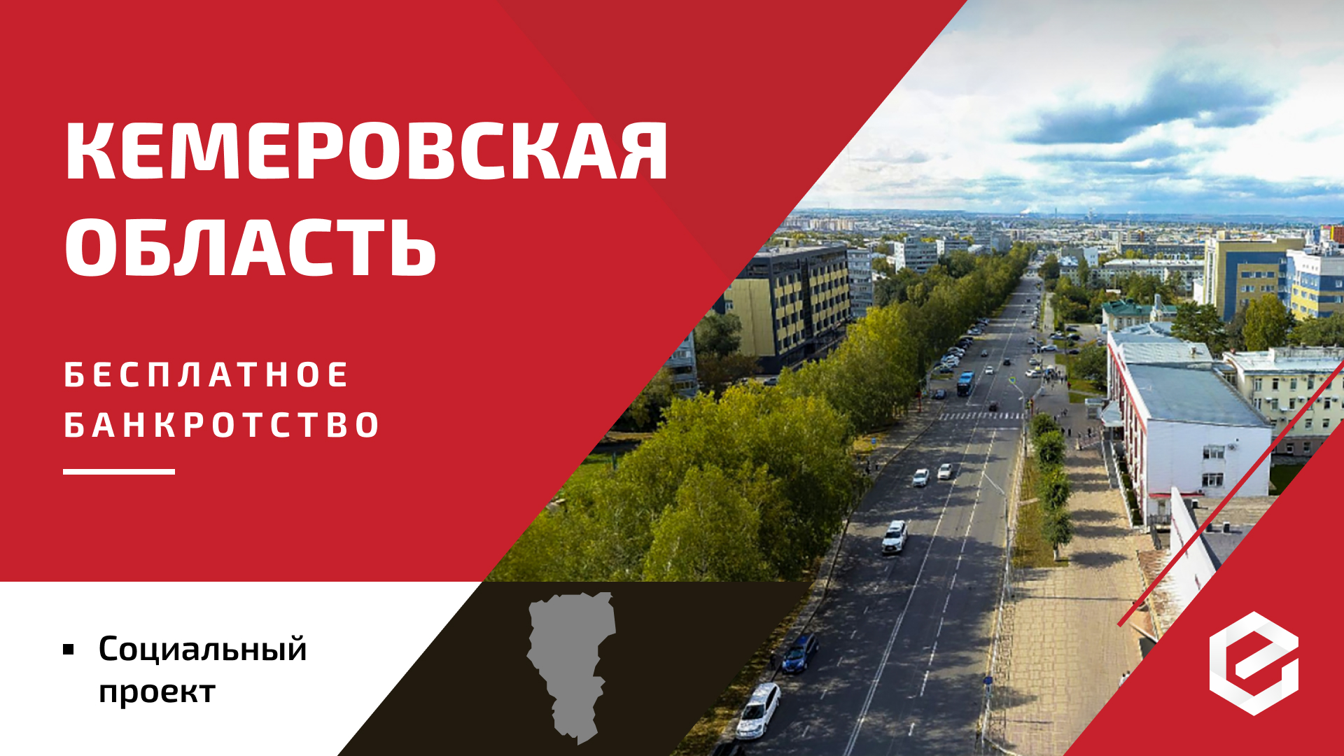 Для жителей Кемеровской области «Единый Центр Защиты» предоставляет бесплатную квоту на списание долгов