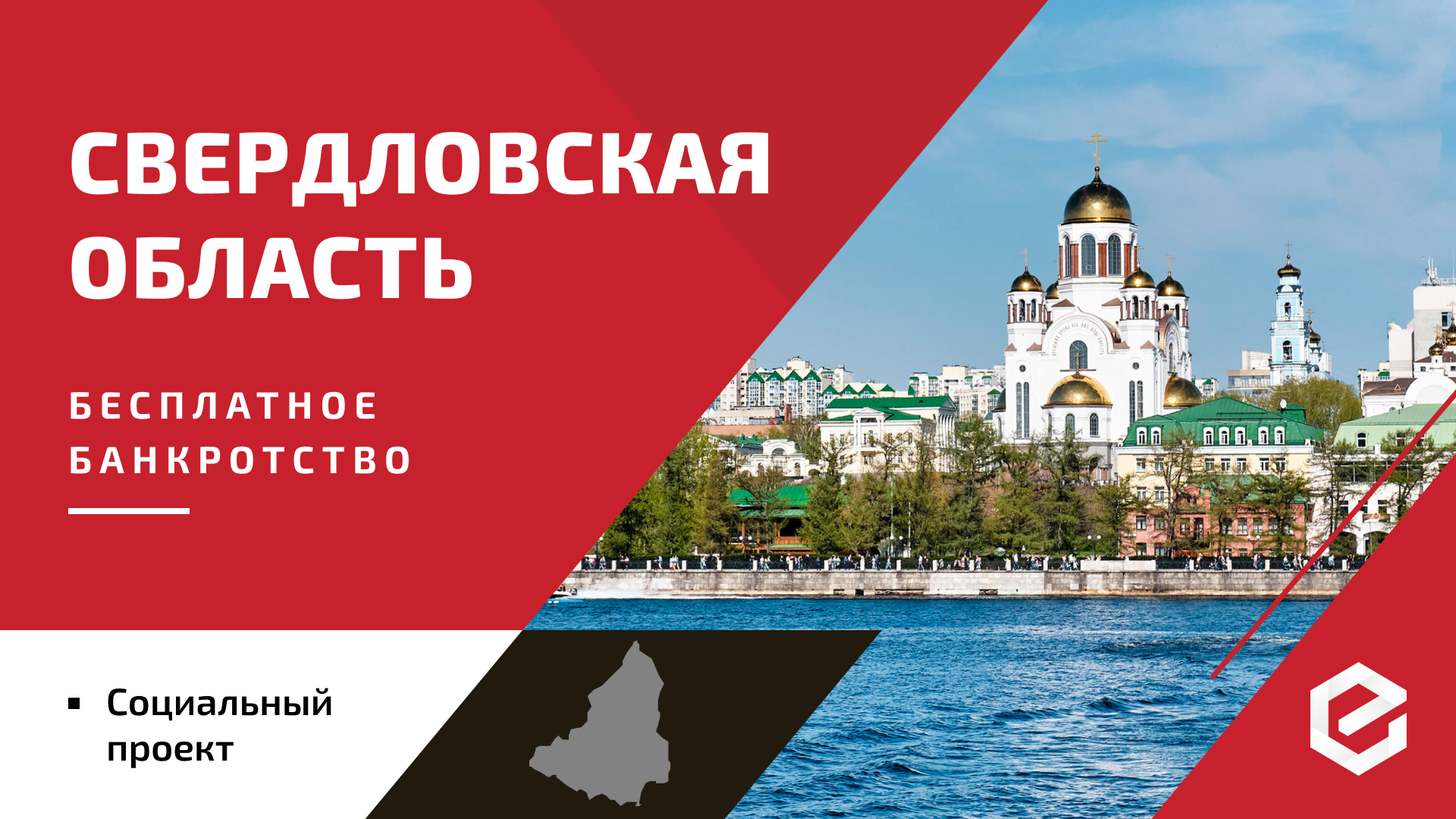 Для жителей Свердловской области «Единый Центр Защиты» предоставляет бесплатную квоту на списание долгов