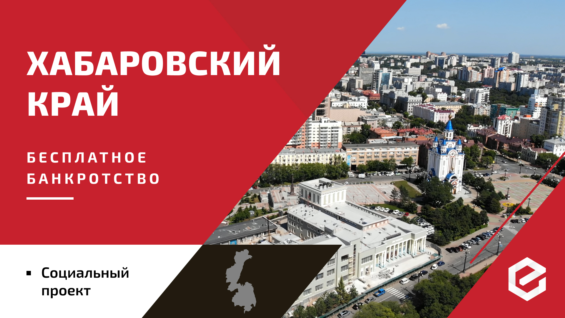 Для жителей Хабаровска «Единый Центр Защиты» предоставляет бесплатную квоту на списание долгов