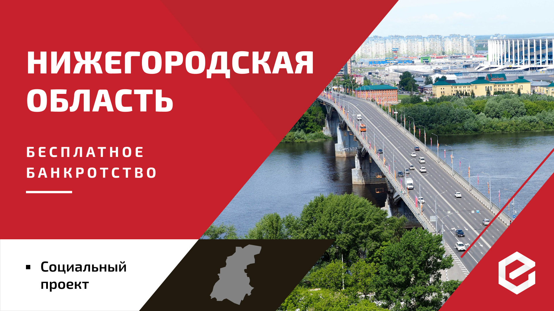 Для жителей Нижегородской области «Единый Центр Защиты» предоставляет бесплатную квоту на списание долгов
