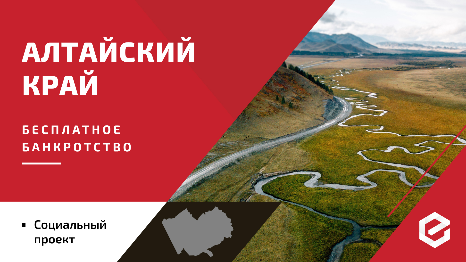 Для жителей Алтайского края «Единый Центр Защиты» предоставляет бесплатную квоту на списание долгов