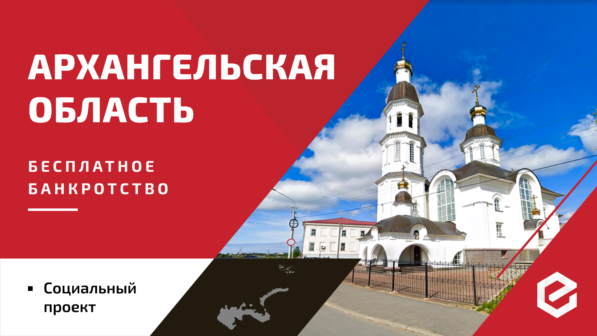 Для жителей Архангельской области «Единый Центр Защиты» предоставляет бесплатную квоту на списание долгов