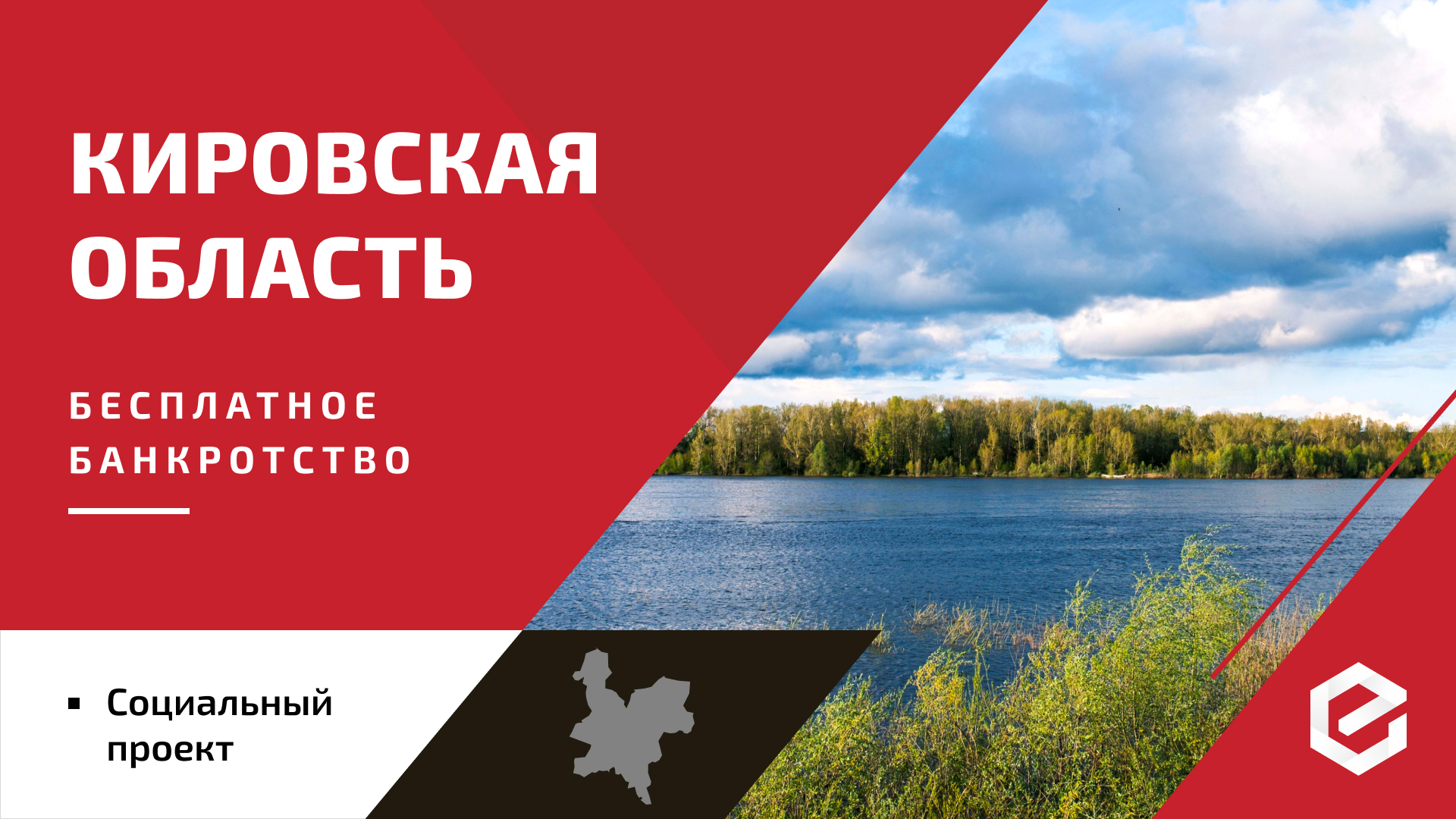 Для жителей Кировской области «Единый Центр Защиты» предоставляет бесплатную квоту на списание долгов