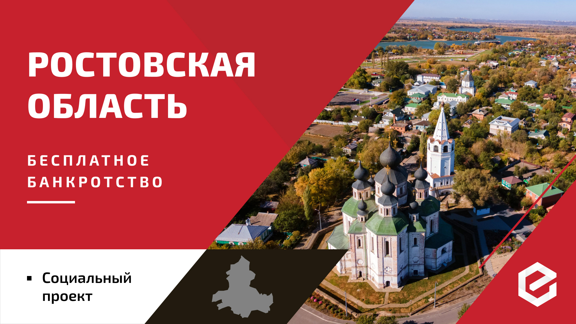 Для жителей Ростовской области «Единый Центр Защиты» предоставляет бесплатную квоту на списание долгов