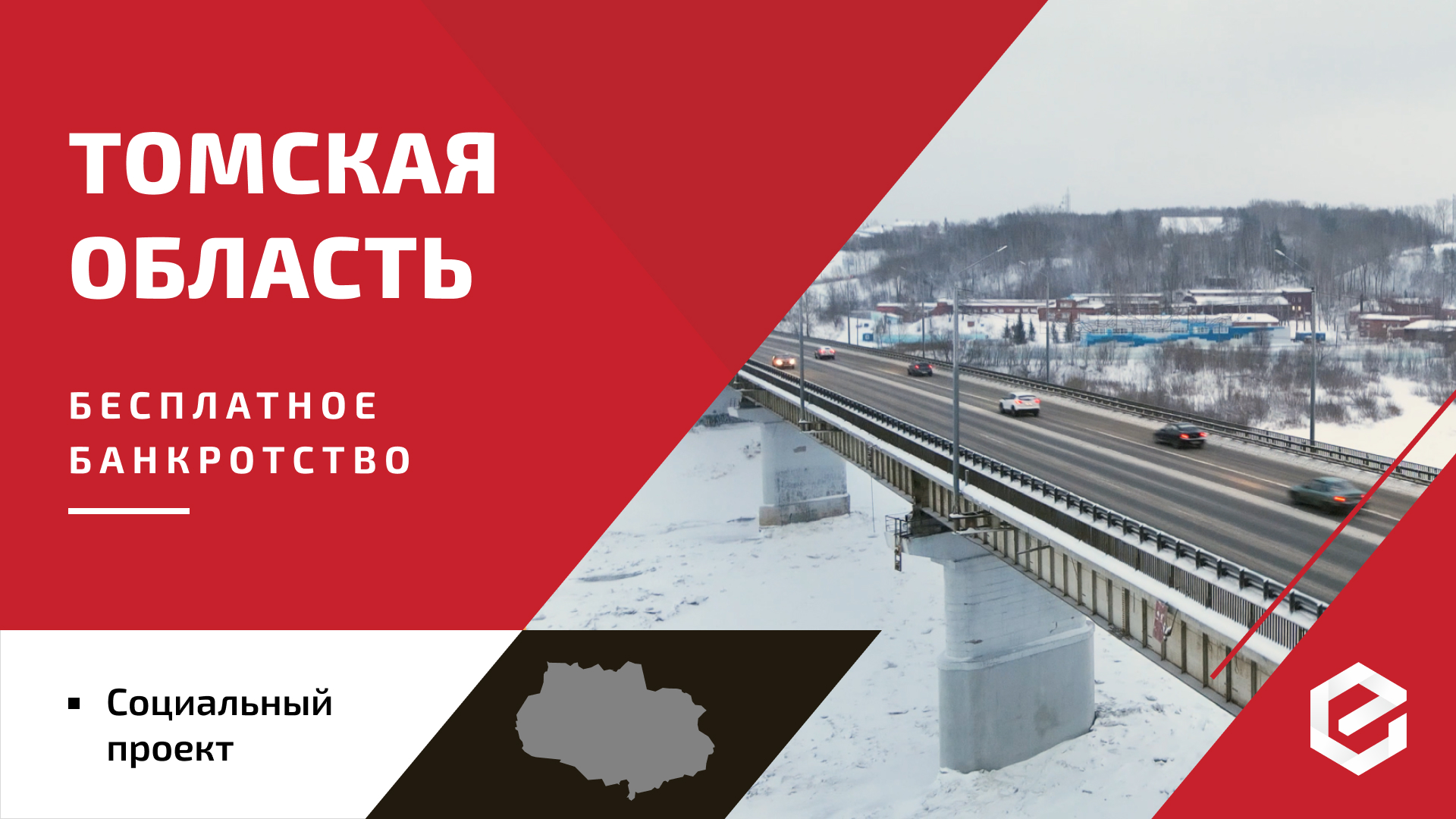 Для жителей Томской области «Единый Центр Защиты» предоставляет бесплатную квоту на списание долгов