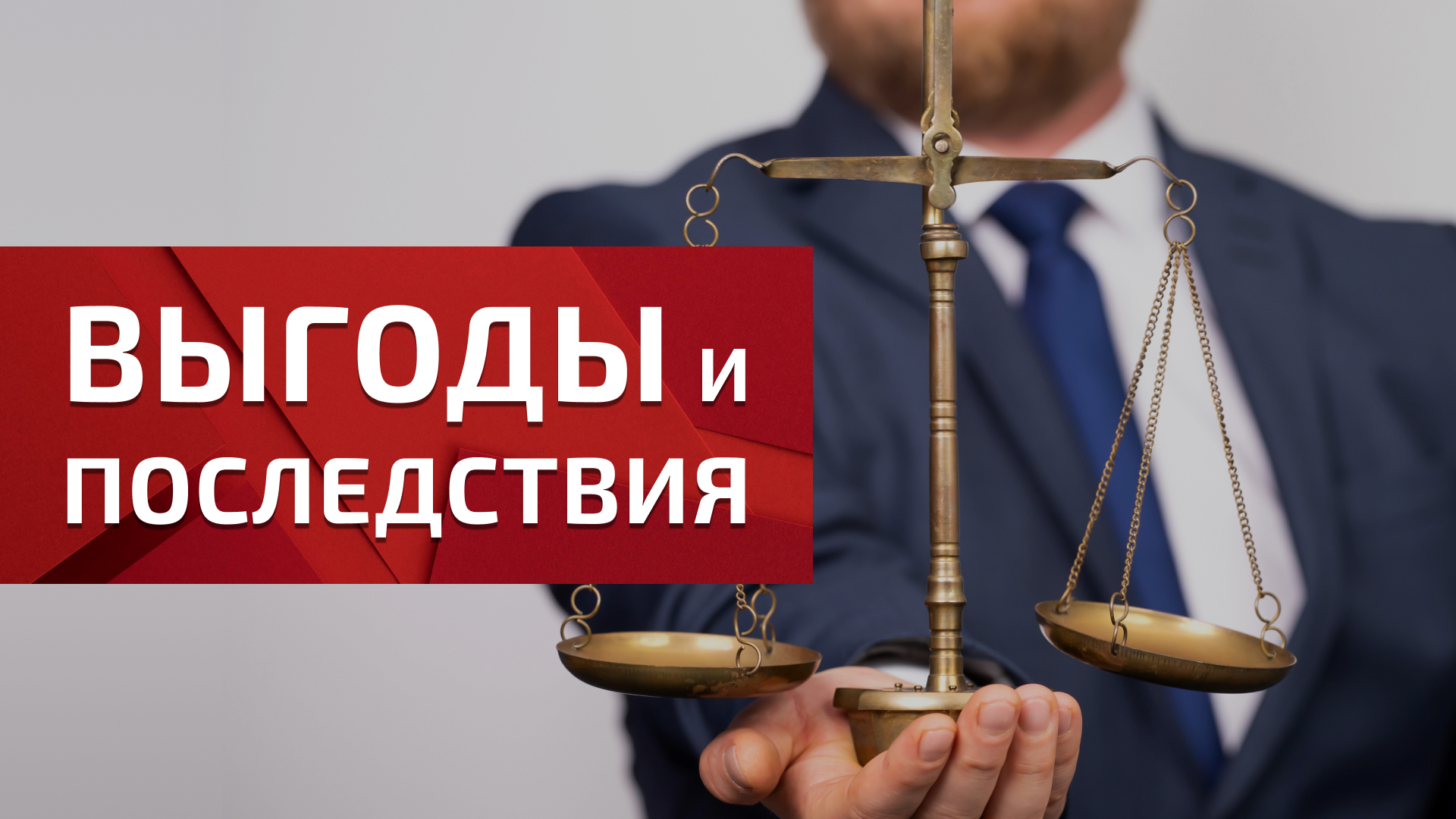 Плюсы и минусы банкротства физических лиц: освободитесь от долгов и  взвесьте возможности.