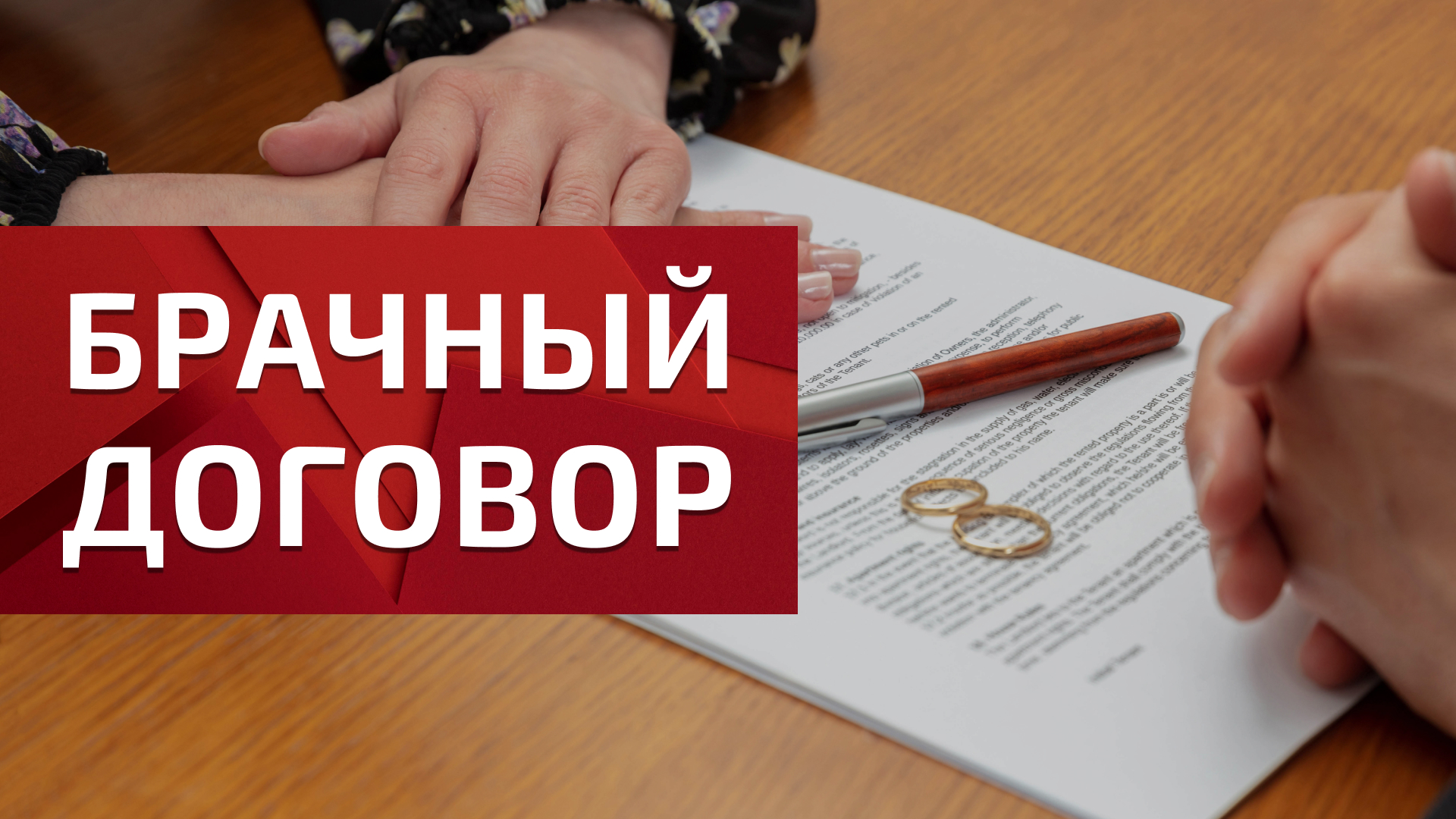 Стоит ли заключать брачный договор? Нужен ли в этом вопросе юрист?