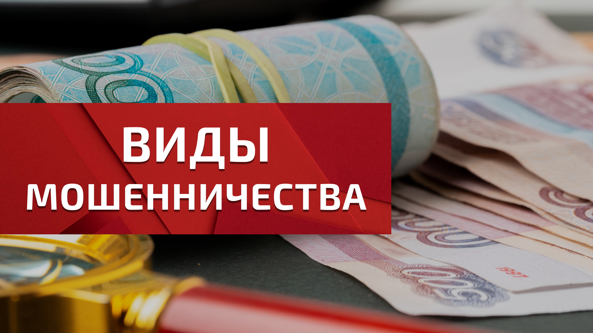 Мошенничество: какие виды угроз поджидают вас и как не стать жертвой?  Раскрываем самые распространенные схемы!