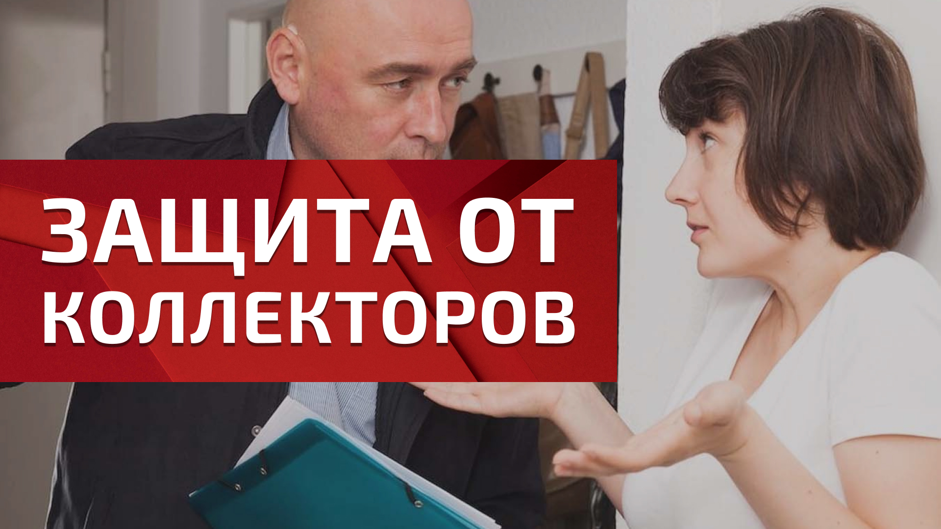 Как защитить себя от коллекторов?