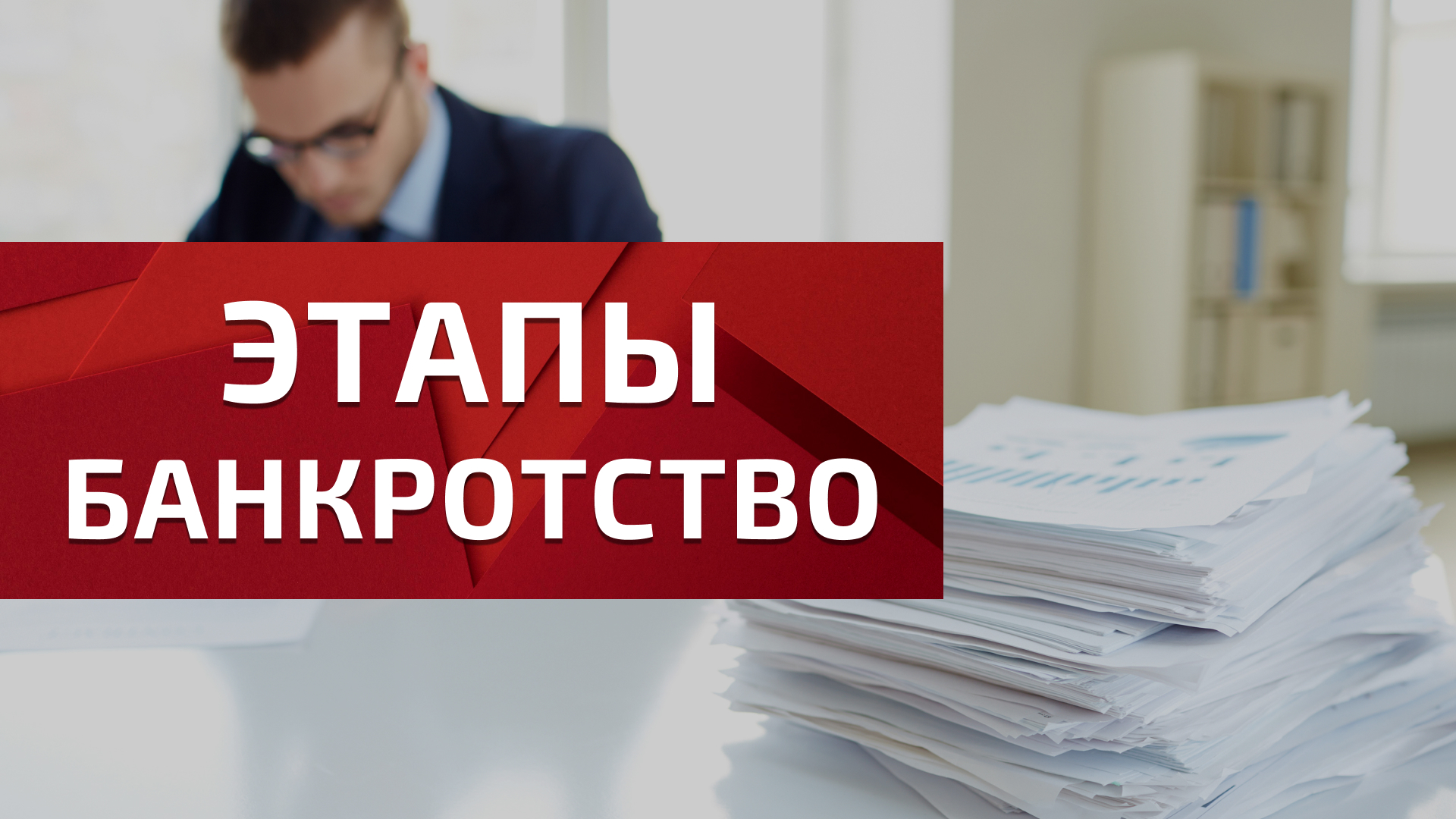 Как проходит процедура банкротства?