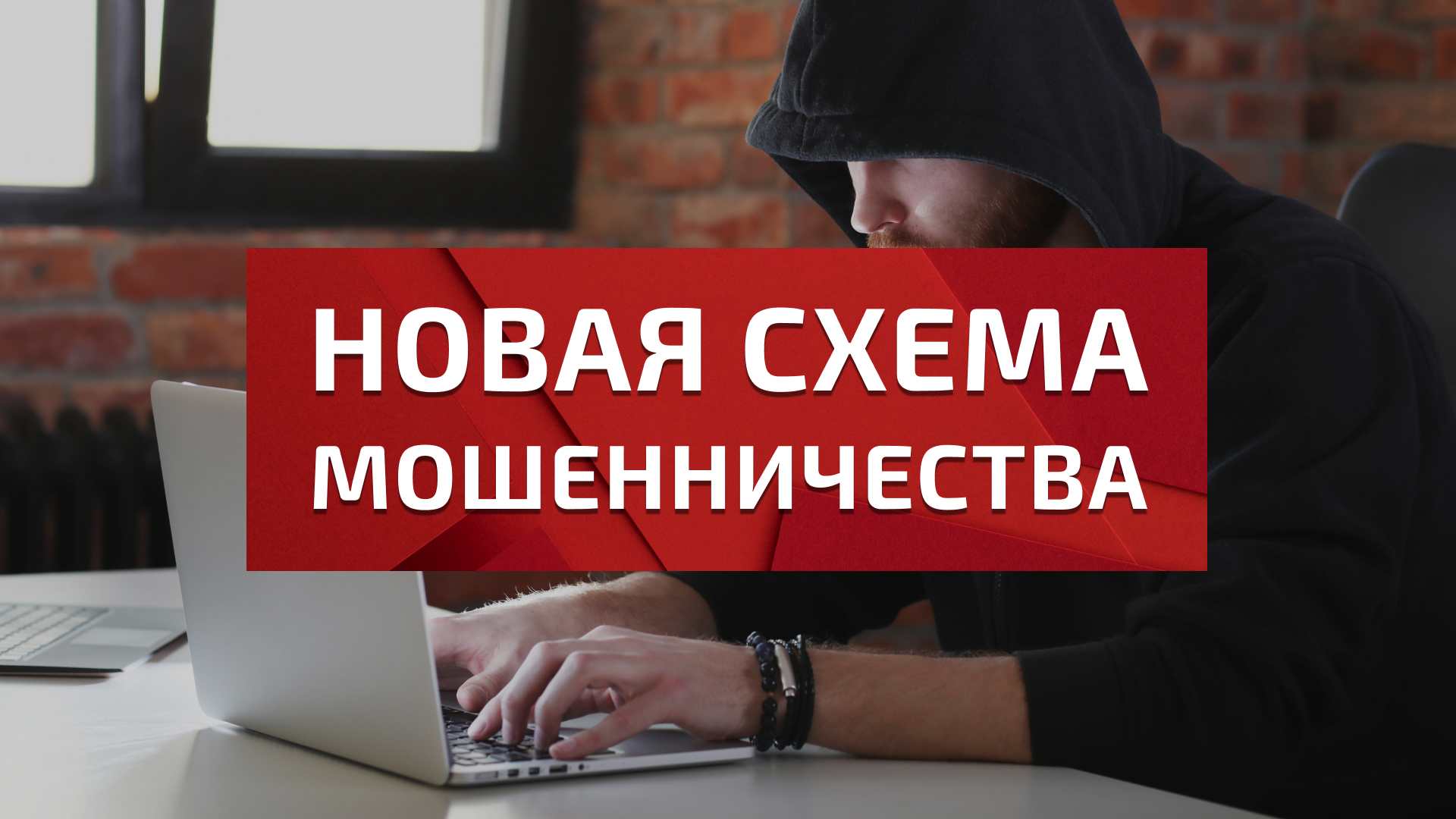 Новая схема мошенников