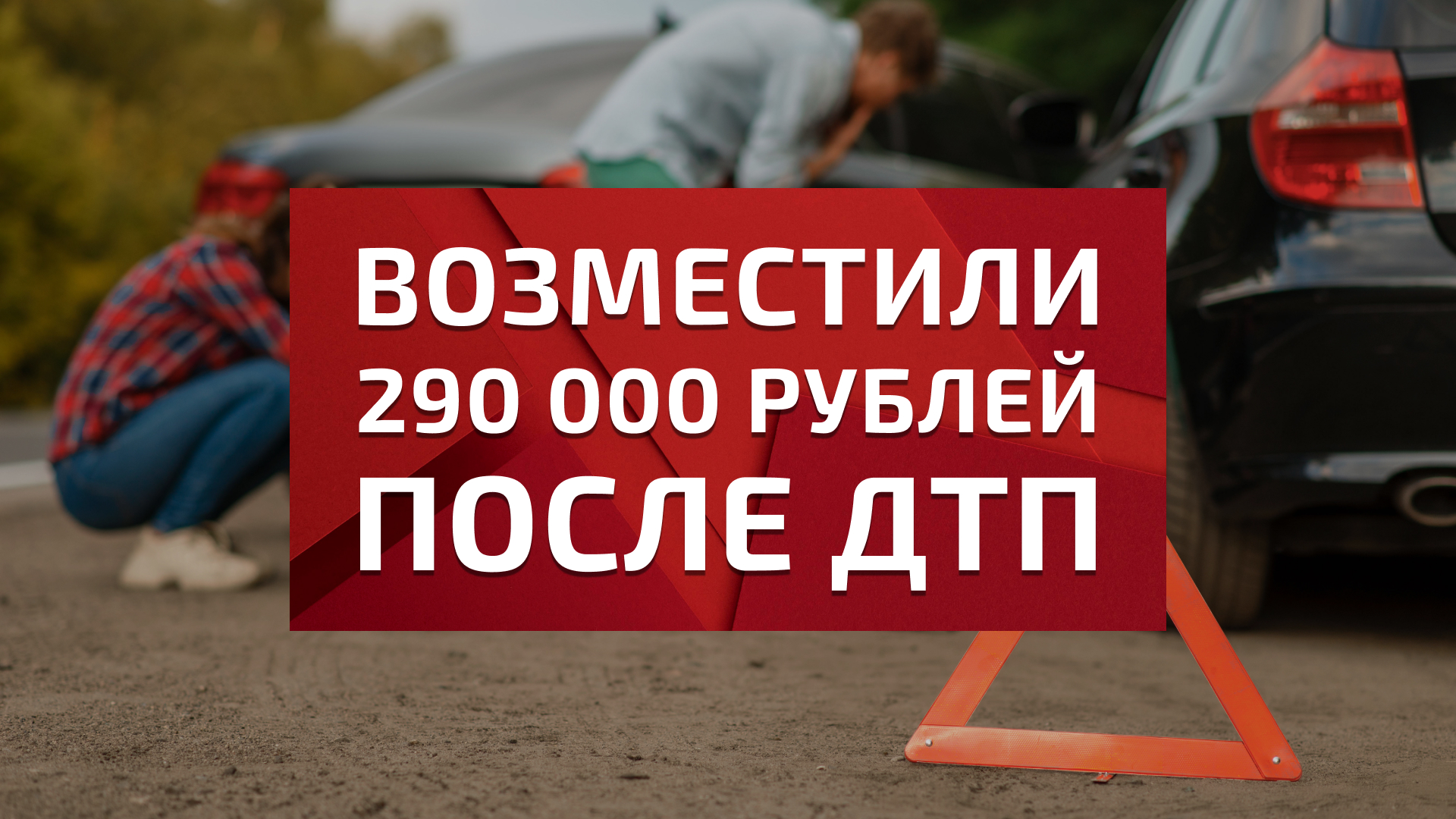 Возместили 290 000 рублей клиентке за материальный вред после ДТП