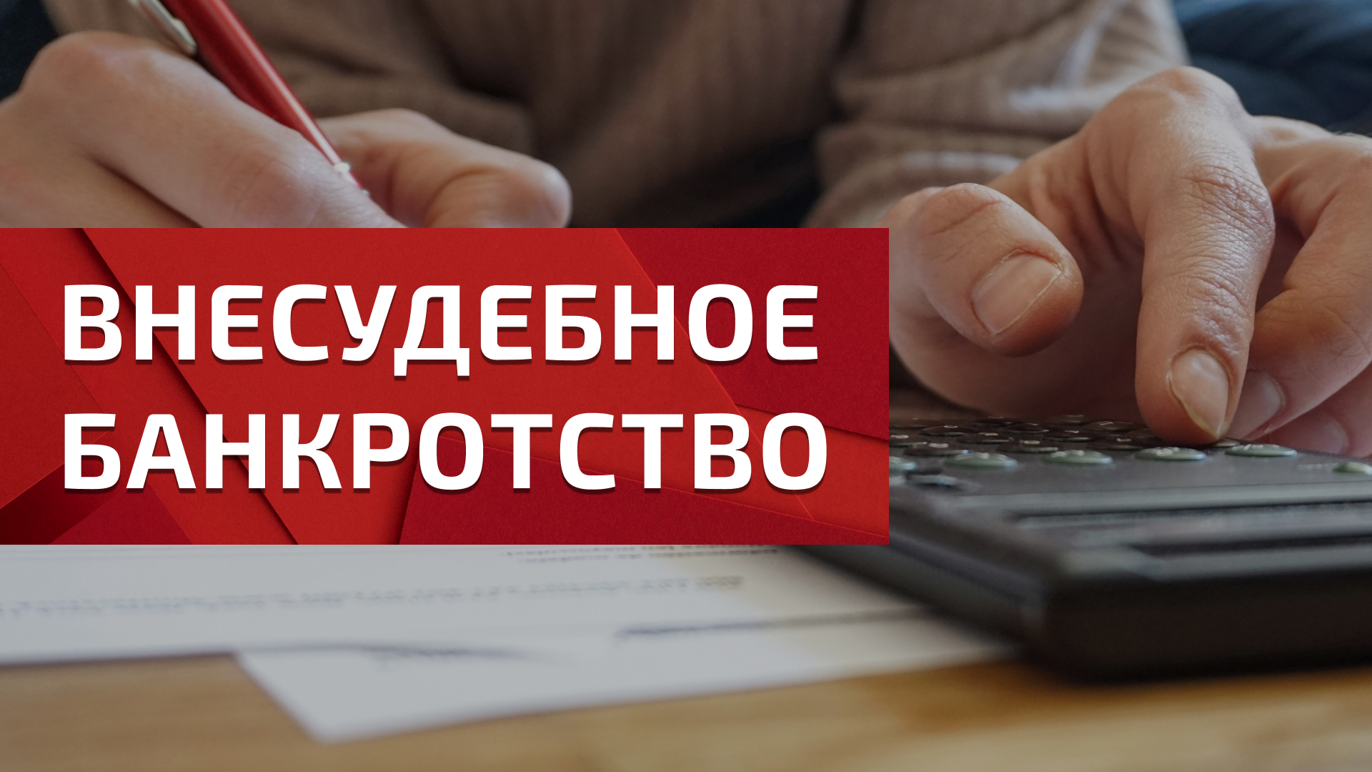  Внесудебное банкротство в России: процедура, участники и важные аспекты