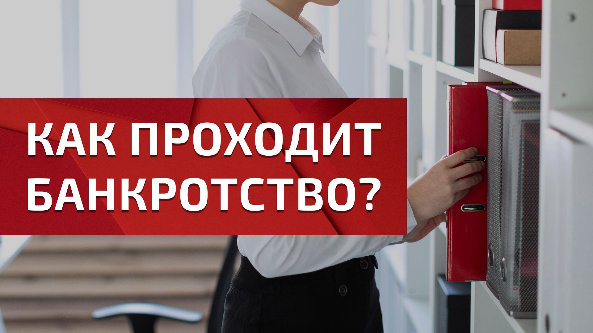 Как проходит банкротство?