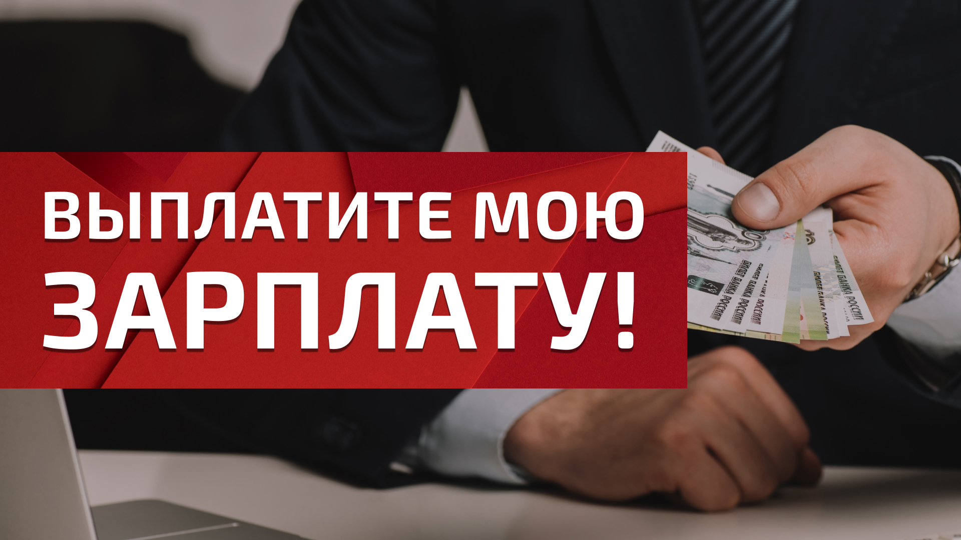 Удерживают мою зарплату