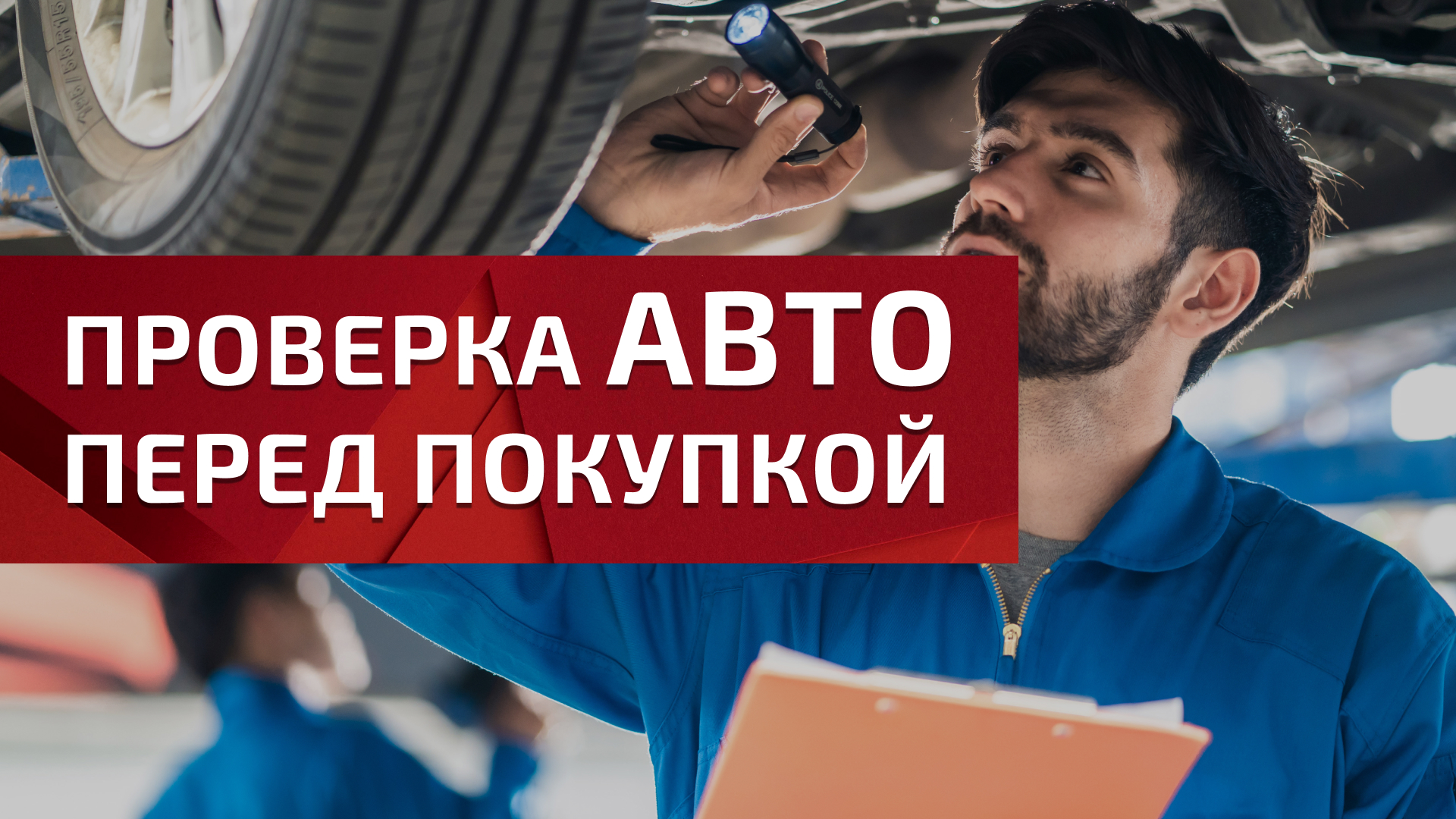 Как проверить автомобиль перед покупкой?