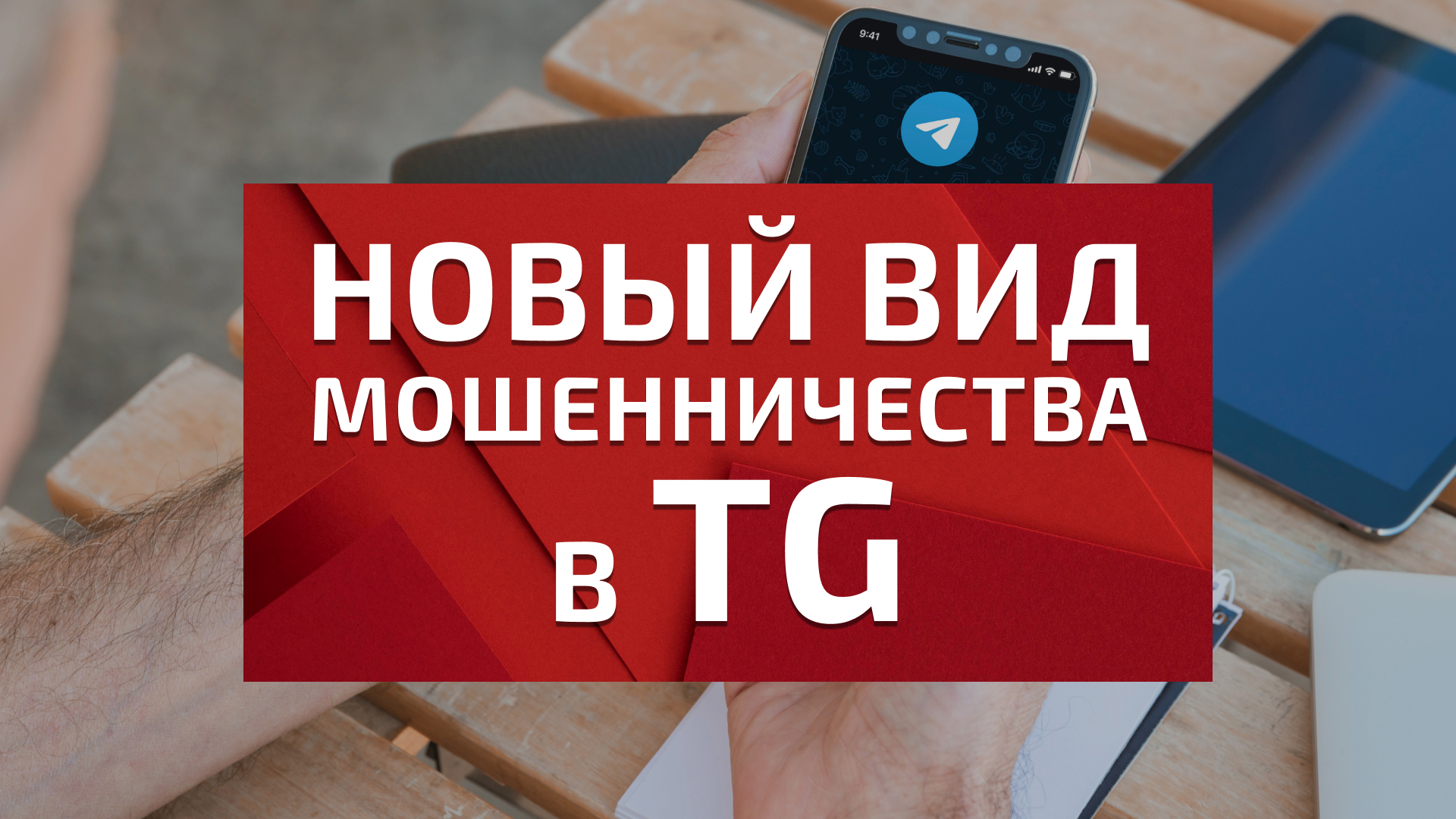 В Telegram появилась новая схема мошенничества. Как обезопасить себя и не потерять  деньги? - ЕЦЗ.РФ