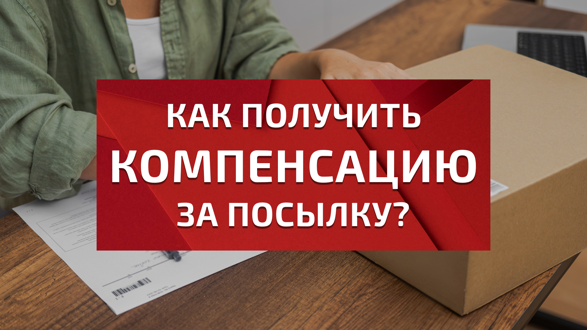 Технический сбой в “СДЭК”: можно ли получить компенсацию за посылку? -  ЕЦЗ.РФ