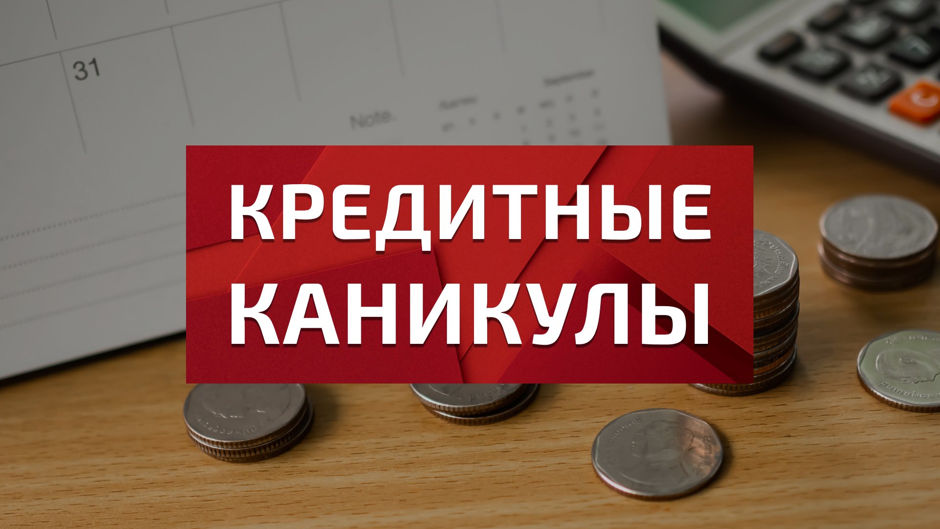 Плюсы и минусы кредитных каникул - ЕЦЗ.РФ