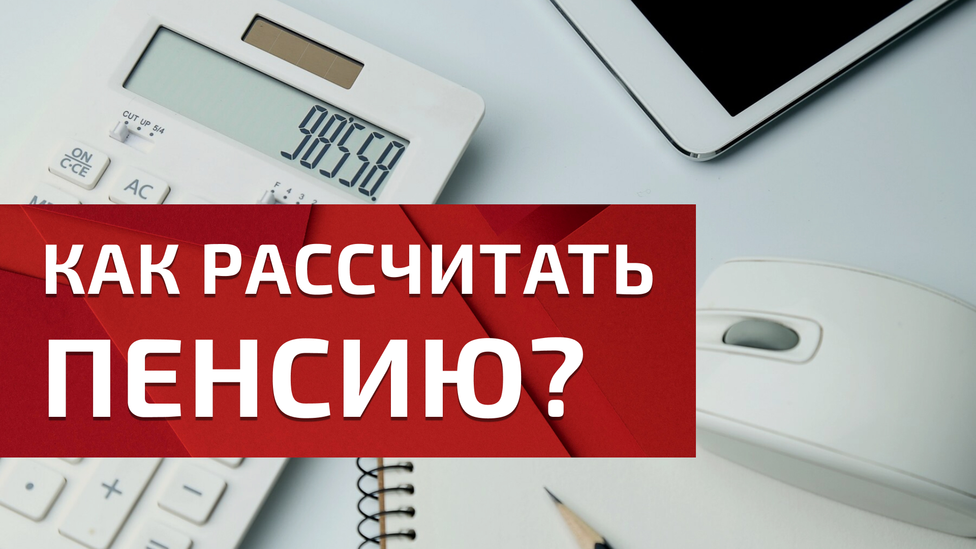 Как рассчитать пенсию? - ЕЦЗ.РФ