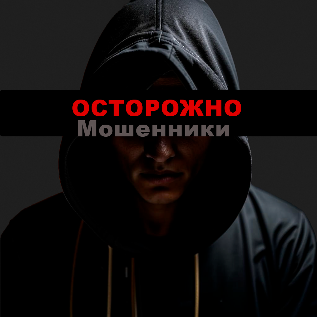 Новое стоп-слово от мошенников