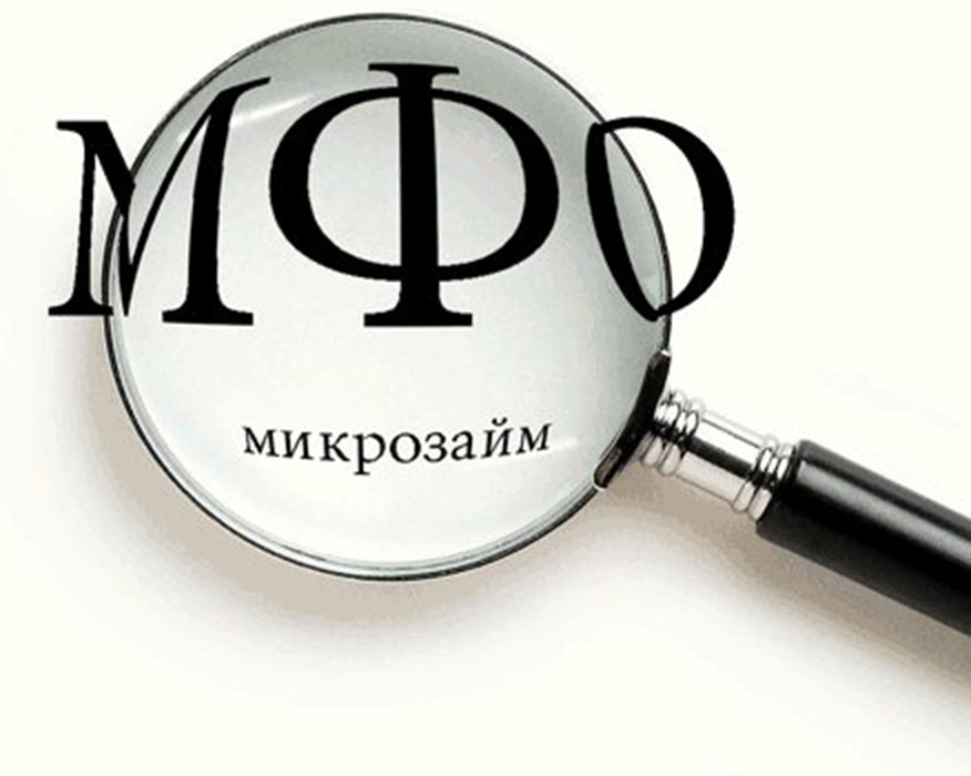 Что делать, если микрофинансовая организация, у которой был оформлен займ, закрылась?