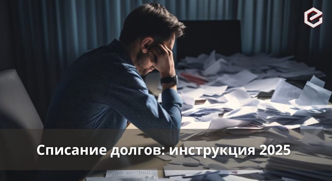 Процедура банкротства физического лица: пошаговая инструкция 2025