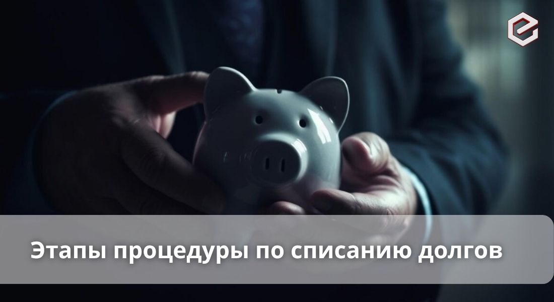  Все, что вам нужно знать о процедуре по списанию долгов
