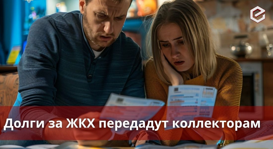 Долги за ЖКХ: возможна ли передача коллекторам?