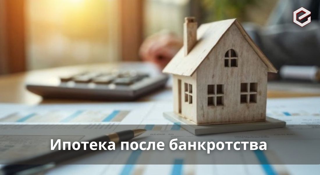 Можно ли взять ипотеку после банкротства?