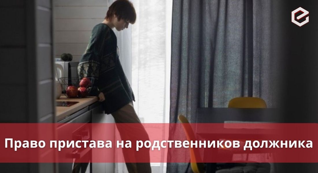 Имеет ли право пристав обращаться к родственникам должника?