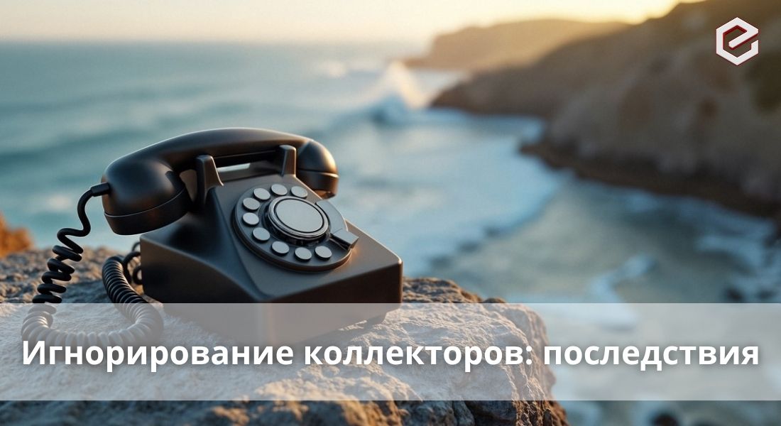 Игнорировать коллекторов. Что будет если просто с ними не общаться?