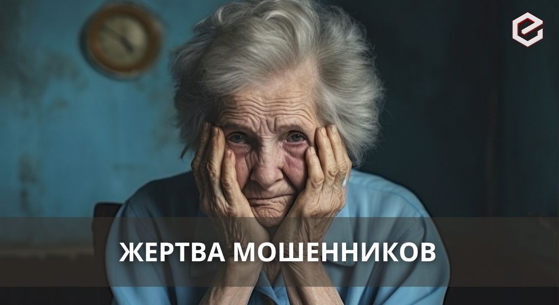 Рассказ о мошенничестве: история пенсионерки, попавшей в ловушку финансовых аферистов.