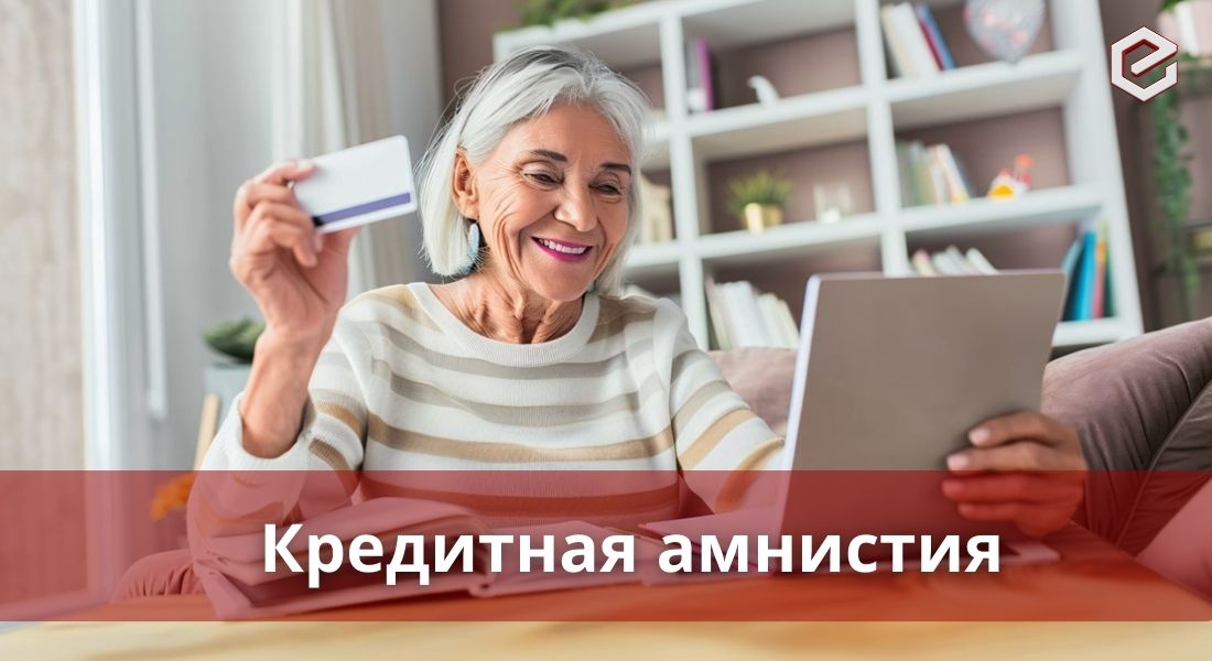 Что такое кредитная амнистия для физических лиц?