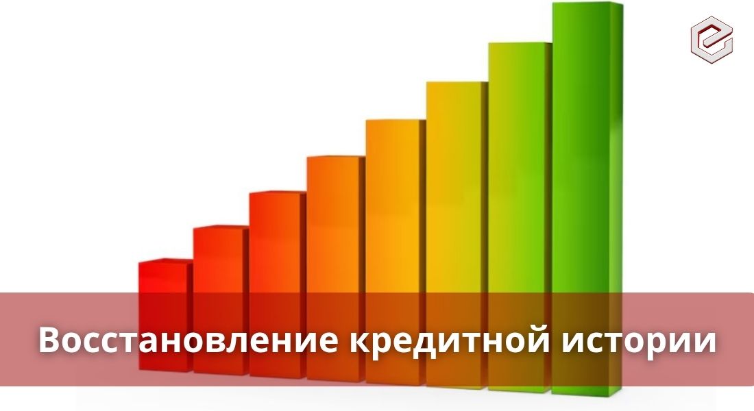 Как восстановить кредитную историю после банкротства?