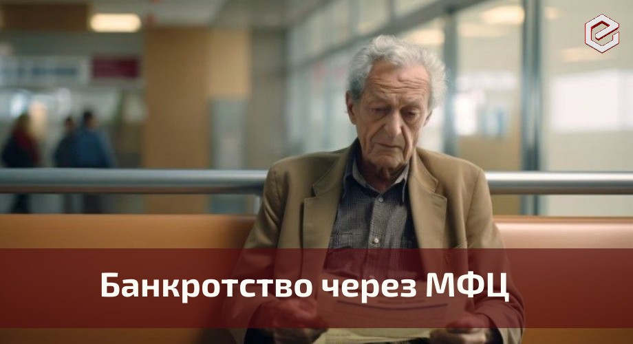 Как подать на банкротство через МФЦ в 2025 году?