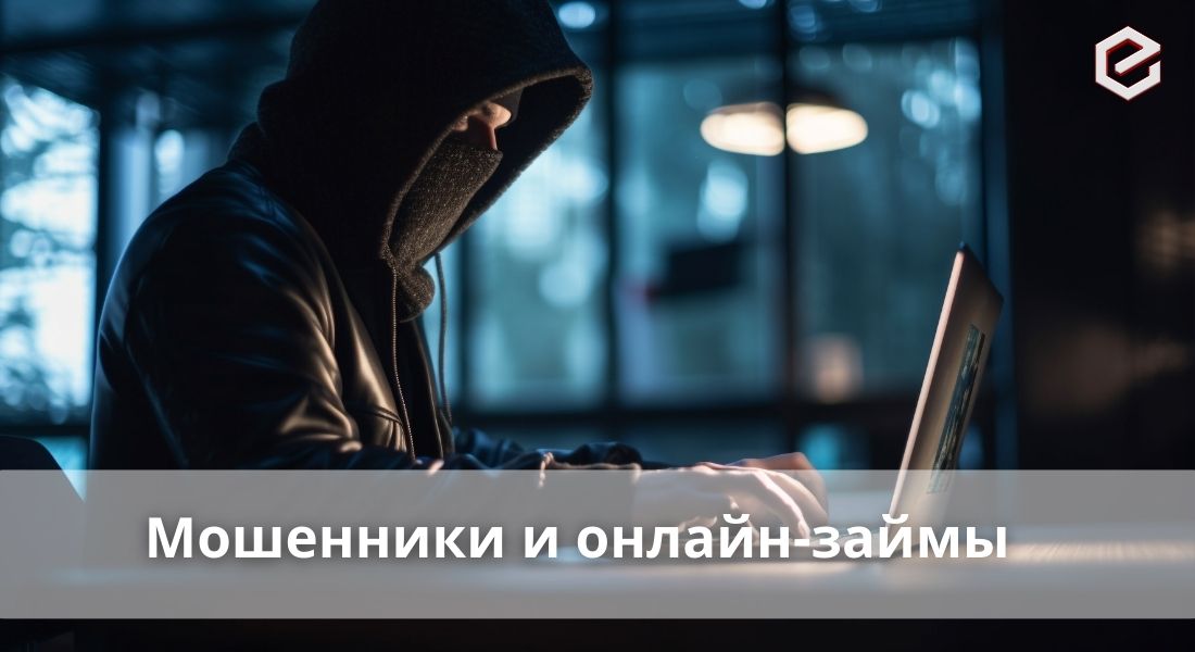 Важная информация: новая схема мошенничества с онлайн-займами!