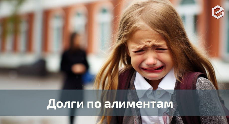 Как списать долг по алиментам?