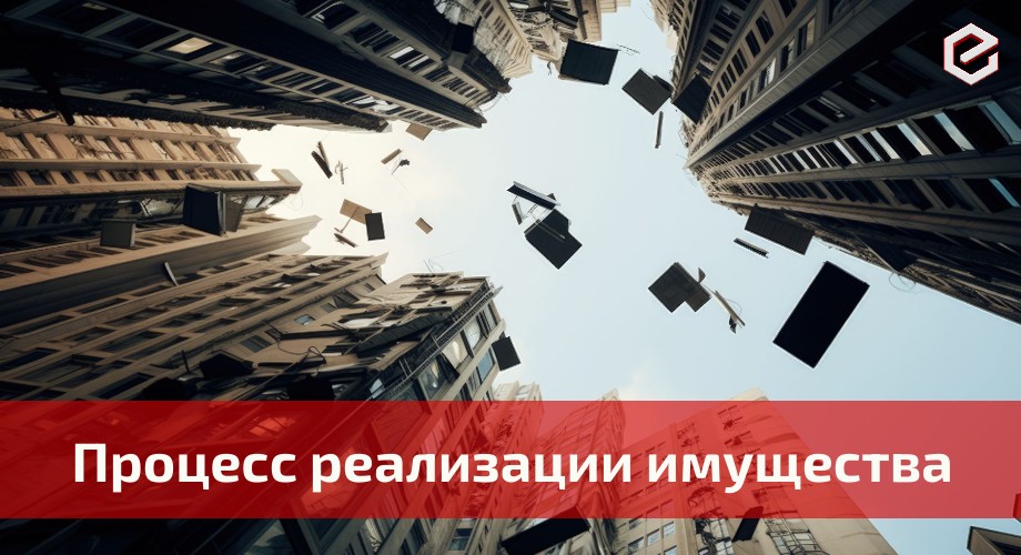 Реализация имущества при банкротстве физического лица