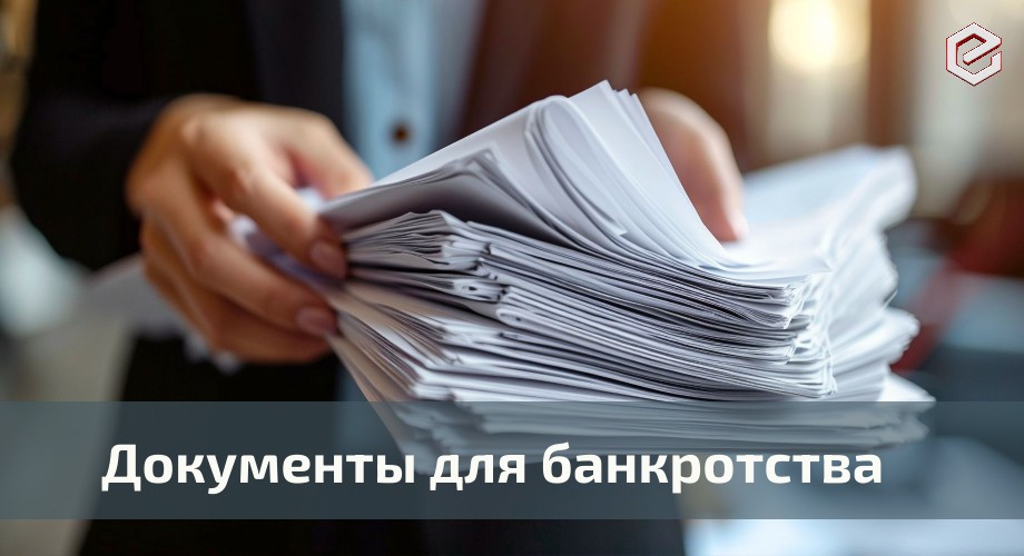 Какие нужны документы для банкротства? 