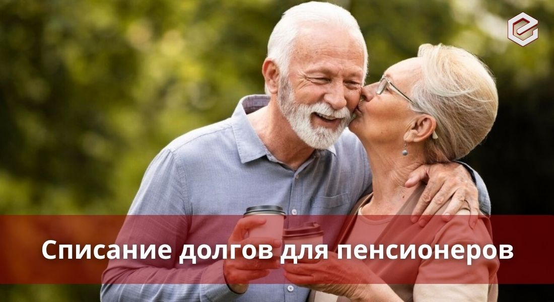 Процедура банкротства для пенсионеров: Какие возможности открываются