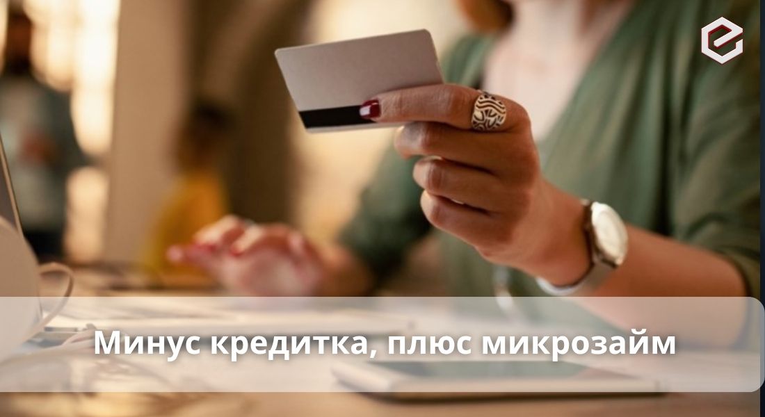 От кредитки к микрозайму