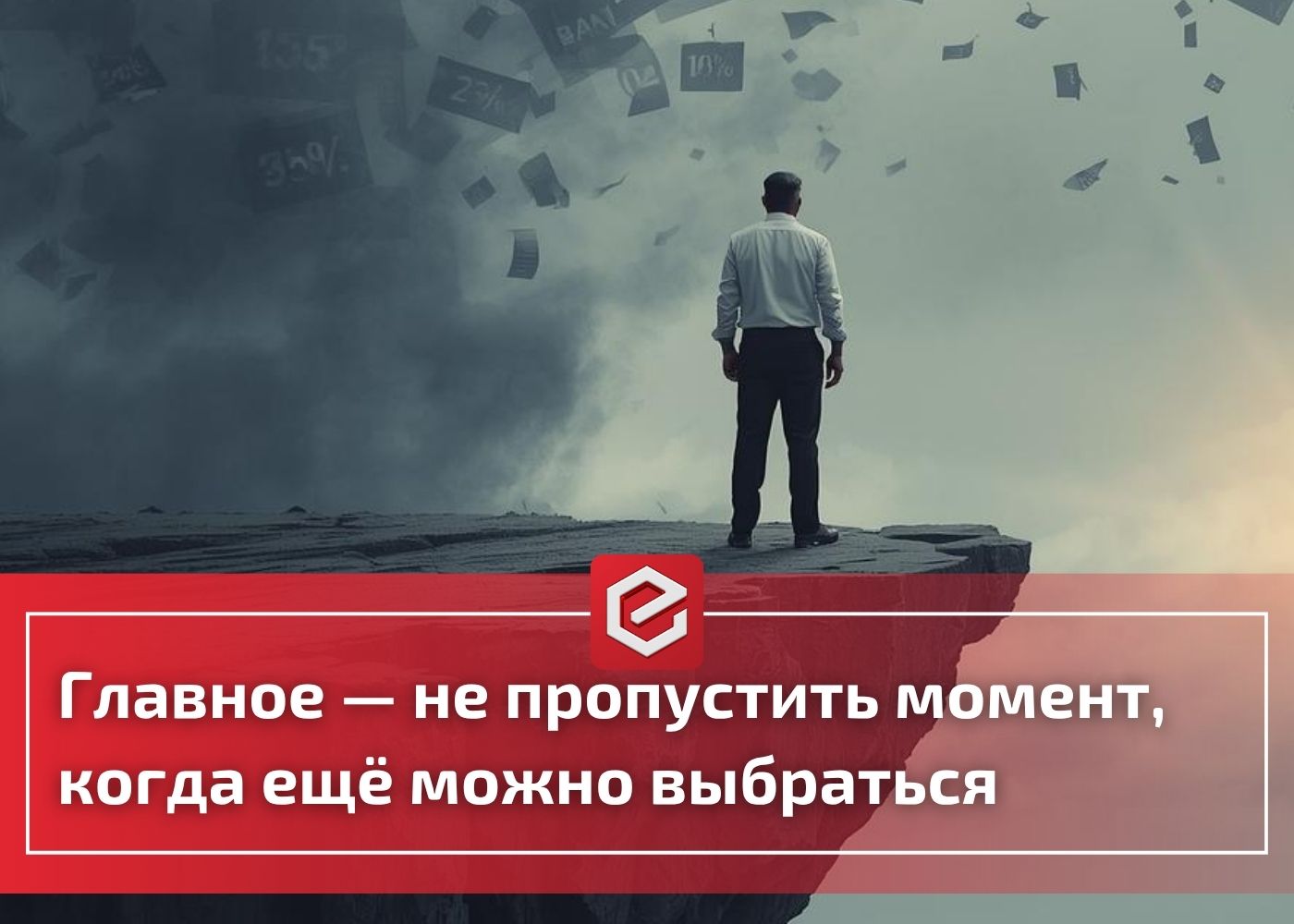 Всё начинается с одного просроченного платежа