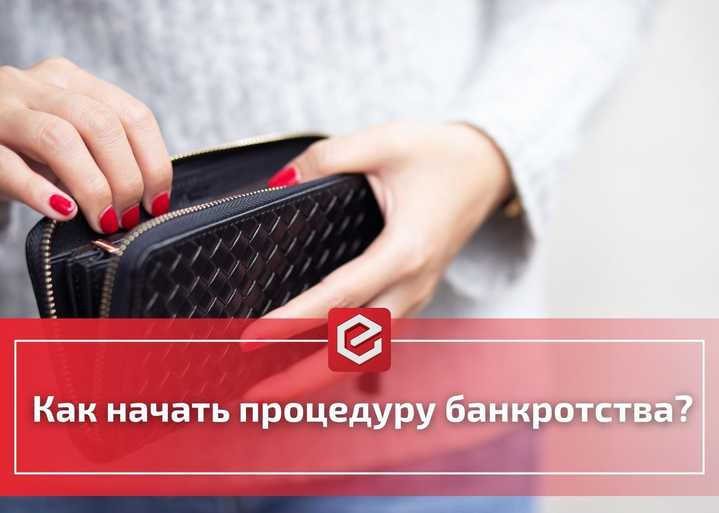 Как начать процедуру банкротства? 