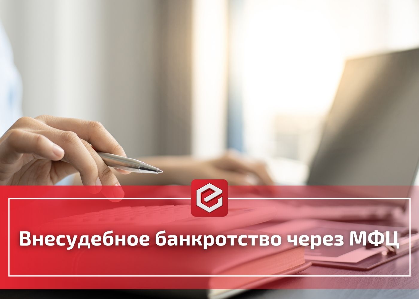 Внесудебное банкротство через МФЦ: кому доступно и как списать долги без суда