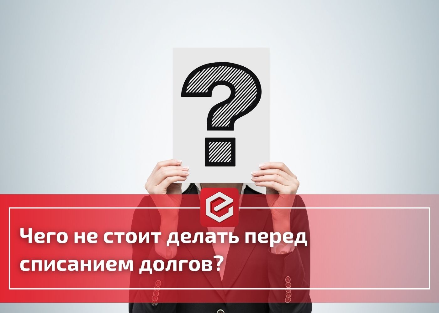 Подводные камни на пути к финансовой свободе: чего не стоит делать перед банкротством