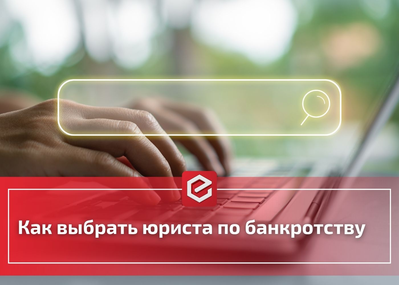 Как выбрать юриста по банкротству: на что обратить внимание, чтобы не потерять время и деньги