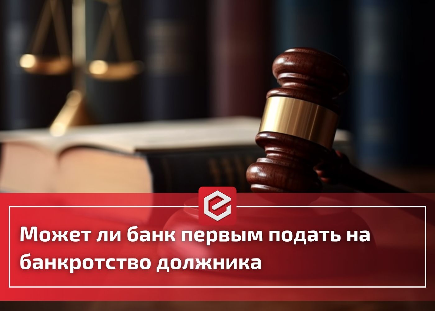 Может ли банк первым подать на банкротство должника