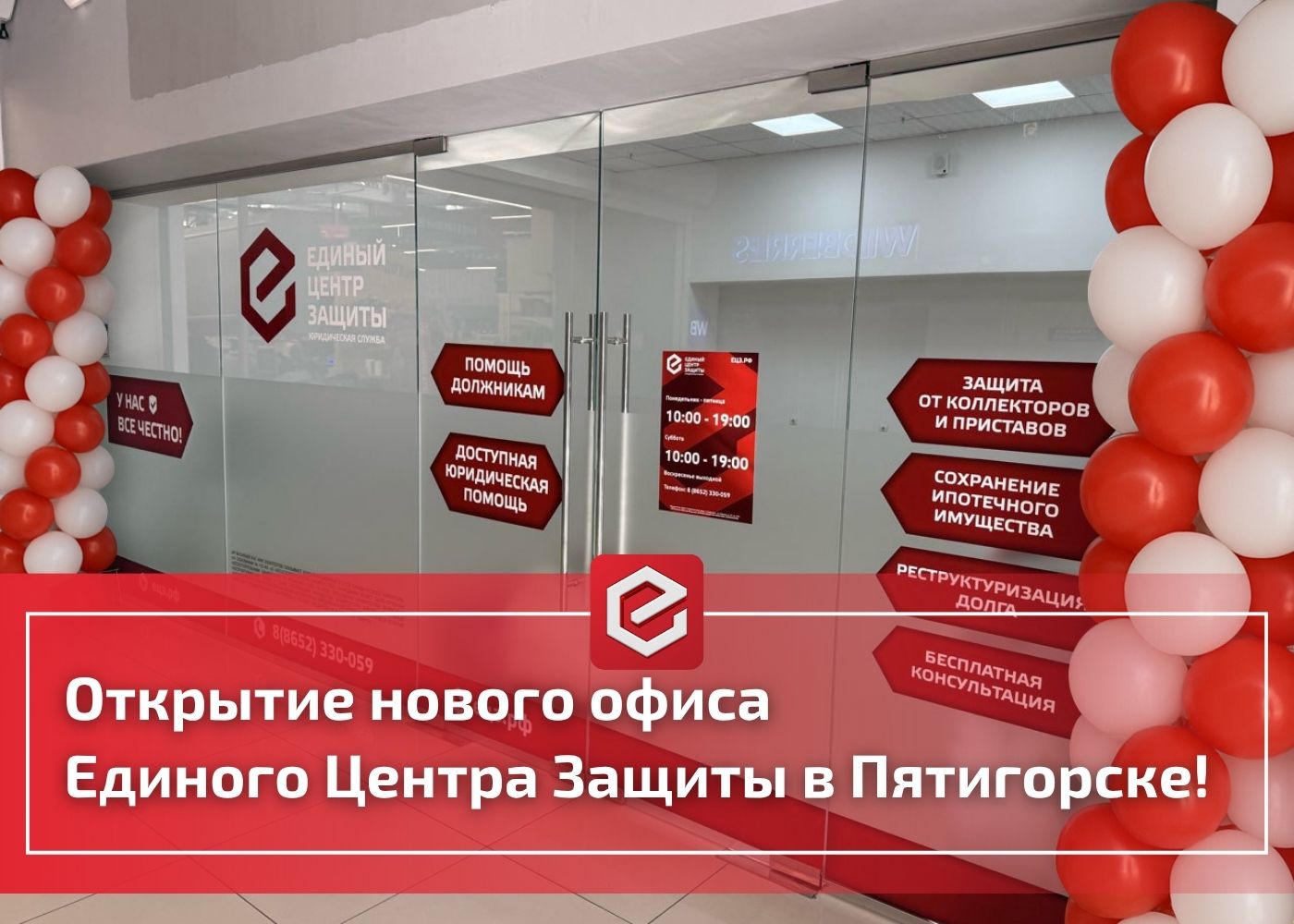 Открытие офиса Единого Центра Защиты в Пятигорске